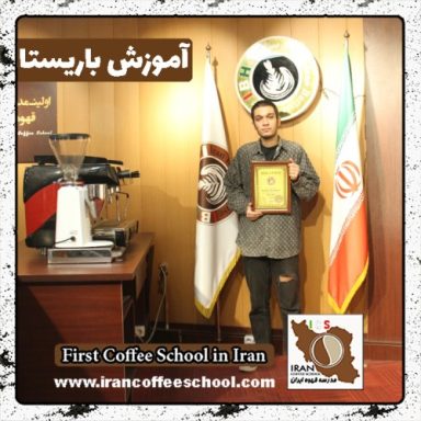 پدرام شمس باریستا | آموزش باریستایی، قهوه و مدیریت کافی شاپ