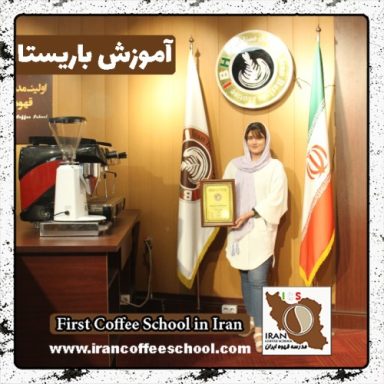 پریسا سلطان زاده باریستا | آموزش باریستایی، قهوه و مدیریت کافی شاپ