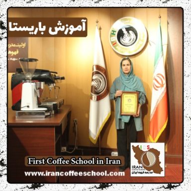 پریوش توکلی فارسانی باریستا | آموزش باریستایی، قهوه و مدیریت کافی شاپ