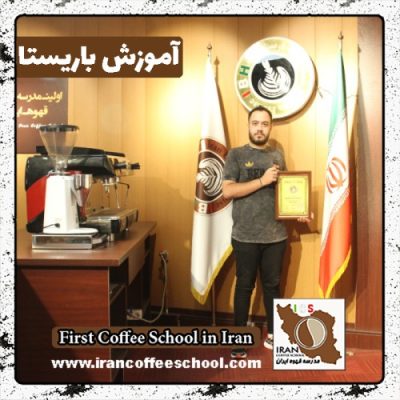 سیدپوریا هاشمی باریستا | آموزش باریستایی، قهوه و مدیریت کافی شاپ