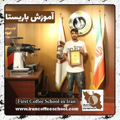 پوریا چنبری باریستا | آموزش باریستایی، قهوه و مدیریت کافی شاپ