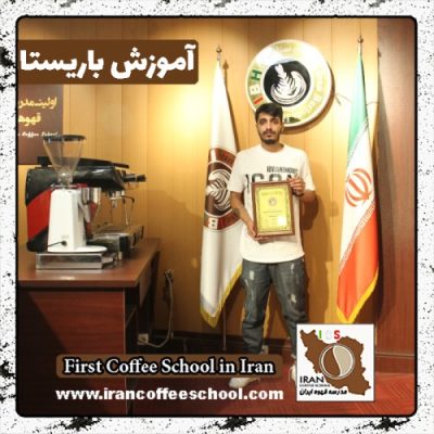 پوریا چنبری باریستا | آموزش باریستایی، قهوه و مدیریت کافی شاپ