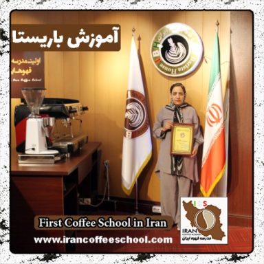 کبری عربی اوزانی باریستا | آموزش باریستایی، قهوه و مدیریت کافی شاپ
