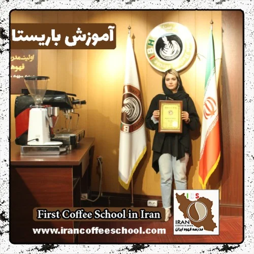 کیمیا بهروز باریستا | آموزش باریستایی، قهوه و مدیریت کافی شاپ