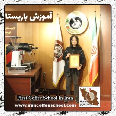 کیمیا کارخانه باریستا | آموزش باریستایی، قهوه و مدیریت کافی شاپ