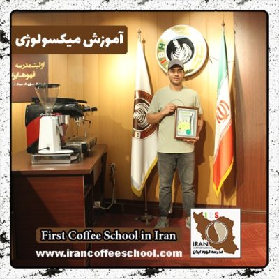 اسماعیل عنافجه میکسولوژی | آموزش نوشیدنی های سرد با مدرک بین المللی
