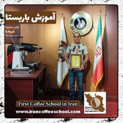اصغر محبی زاده باریستا | آموزش باریستایی، قهوه و مدیریت کافی شاپ