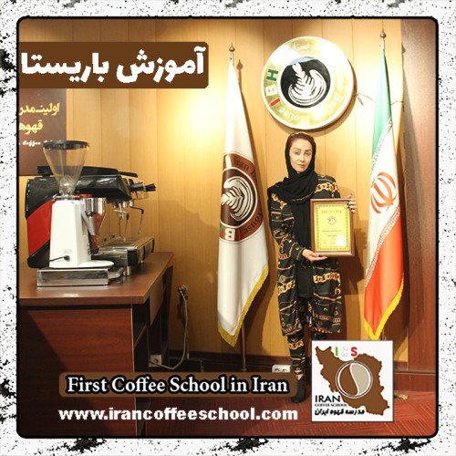 اعظم السادات موسوی مقدم باریستا | آموزش باریستایی، قهوه و مدیریت کافی شاپ