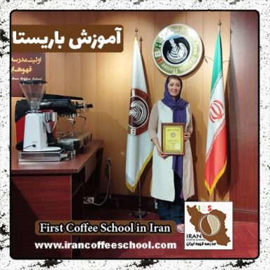 الهام سهرابی باریستا | آموزش باریستایی، قهوه و مدیریت کافی شاپ