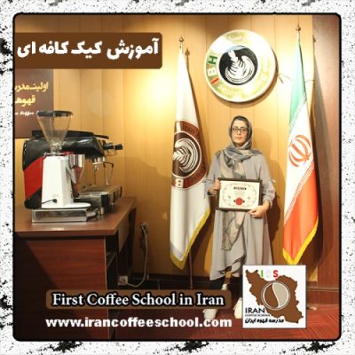 الهام شجاعی کنک سفلی کیک های کافه ای | آموزش کیک کافی شاپی با مدرک بین المللی