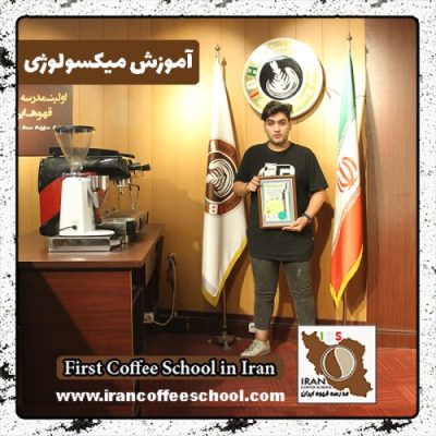 امیرحسین صاحبدل صوفیانی میکسولوژی | آموزش نوشیدنی های سرد با مدرک بین المللی