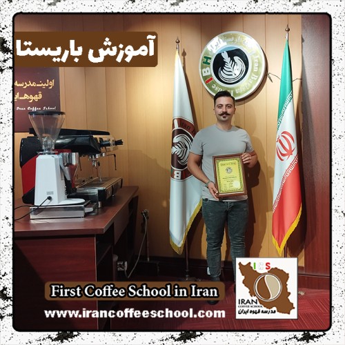 امیررضا رضائی باریستا | آموزش باریستایی، قهوه و مدیریت کافی شاپ