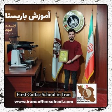 امیرعلی بیجاری کفترودی باریستا | آموزش باریستایی، قهوه و مدیریت کافی شاپ