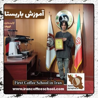 حامد صفری باریستا | آموزش باریستایی، قهوه و مدیریت کافی شاپ