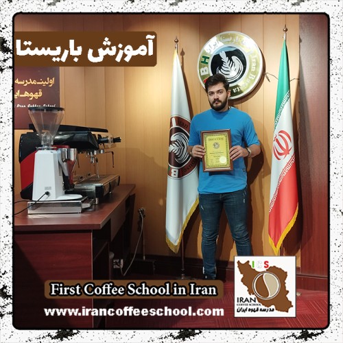 دانیال گرگانی ممقانی باریستا | آموزش باریستایی، قهوه و مدیریت کافی شاپ