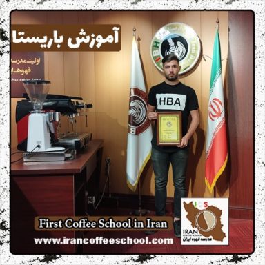 رضا جوانمرد آبگرمی باریستا | آموزش باریستایی، قهوه و مدیریت کافی شاپ