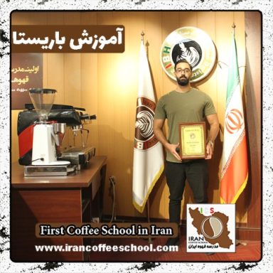 سیدابوالفضل نبویان باریستا | آموزش باریستایی، قهوه و مدیریت کافی شاپ