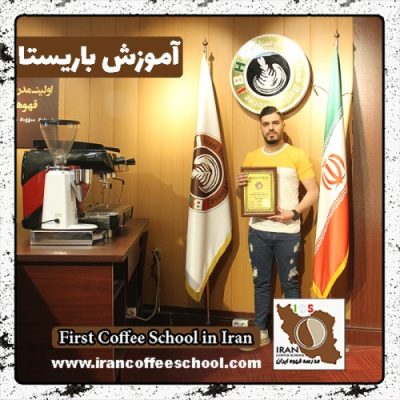 سیدسجاد نجفی فر باریستا | آموزش باریستایی، قهوه و مدیریت کافی شاپ