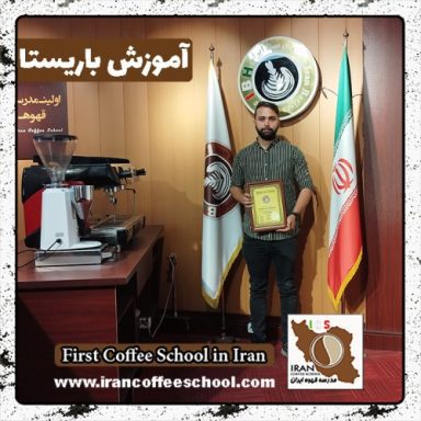 سینا خلیلی ارجمندی باریستا | آموزش باریستایی، قهوه و مدیریت کافی شاپ