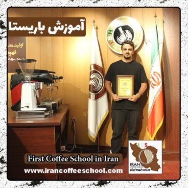 عرفان افشار باریستا | آموزش باریستایی، قهوه و مدیریت کافی شاپ