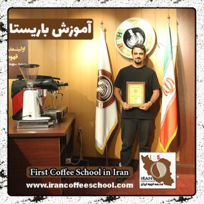 عرفان افشار باریستا | آموزش باریستایی، قهوه و مدیریت کافی شاپ