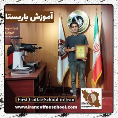 عرفان فرشباف آذریان باریستا | آموزش باریستایی، قهوه و مدیریت کافی شاپ