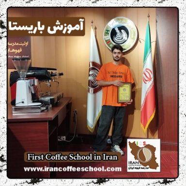 علی بیاتی باریستا | آموزش باریستایی، قهوه و مدیریت کافی شاپ