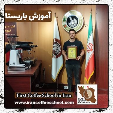 علی حیدری باریستا | آموزش باریستایی، قهوه و مدیریت کافی شاپ