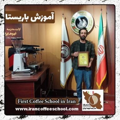 فرزاد شکاری محمد باریستا | آموزش باریستایی، قهوه و مدیریت کافی شاپ