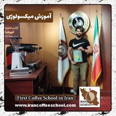 مجتبی پاک زاد استخربیجار میکسولوژی | آموزش نوشیدنی های سرد با مدرک بین المللی