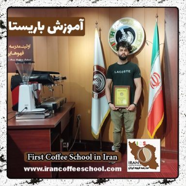 مجتبی پاک زاد استخربیجار باریستا | آموزش باریستایی، قهوه و مدیریت کافی شاپ