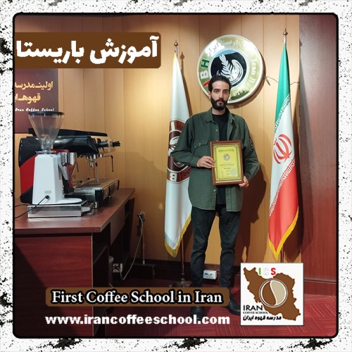 محمد زمانی باریستا | آموزش باریستایی، قهوه و مدیریت کافی شاپ