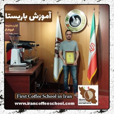 محمد نهراوی باریستا | آموزش باریستایی، قهوه و مدیریت کافی شاپ