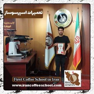 محمد کیانی نیا تعمیرات | آموزش دستگاه اسپرسو و قهوه ساز با مدرک بین المللی