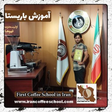 محمدامین مهدی پور ارشلو باریستا | آموزش باریستایی، قهوه و مدیریت کافی شاپ