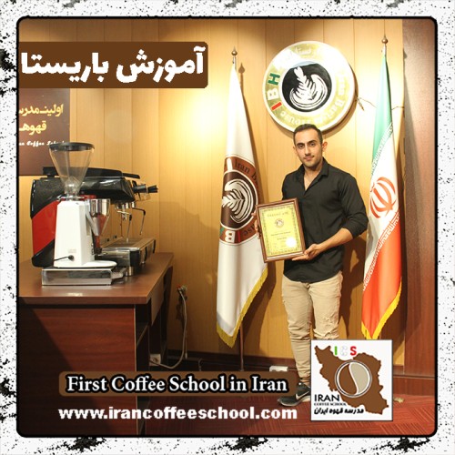 محمدجواد چقامیرزائی باریستا | آموزش باریستایی، قهوه و مدیریت کافی شاپ