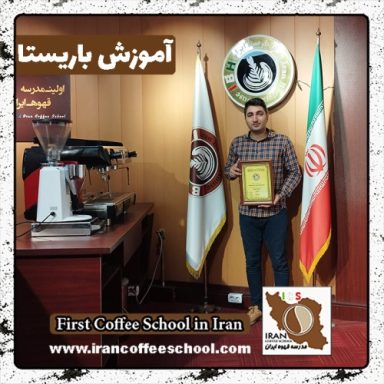 محمدرضا نادریان باریستا | آموزش باریستایی، قهوه و مدیریت کافی شاپ