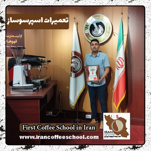 محمدرضا نادریان تعمیرات | آموزش دستگاه اسپرسو و قهوه ساز با مدرک بین المللی