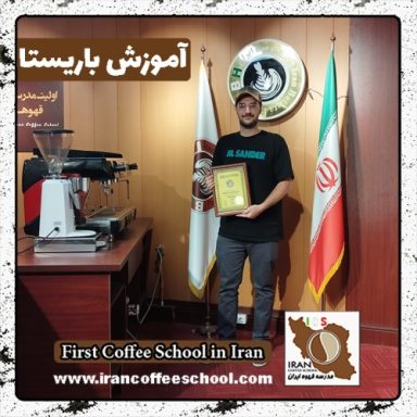 محمدعلی بازیار باریستا | آموزش باریستایی، قهوه و مدیریت کافی شاپ