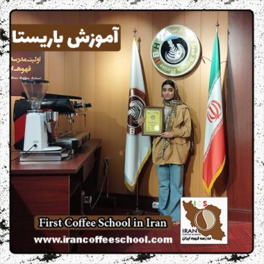 محیا زارعیان باریستا | آموزش باریستایی، قهوه و مدیریت کافی شاپ