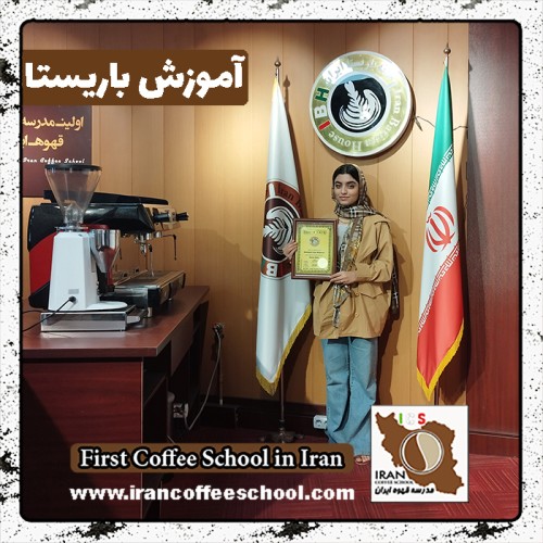 محیا زارعیان باریستا | آموزش باریستایی، قهوه و مدیریت کافی شاپ