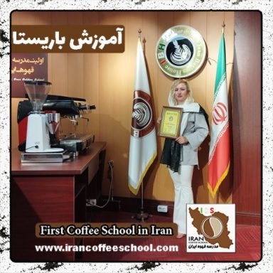 مریم جهانگیری باریستا | آموزش باریستایی، قهوه و مدیریت کافی شاپ