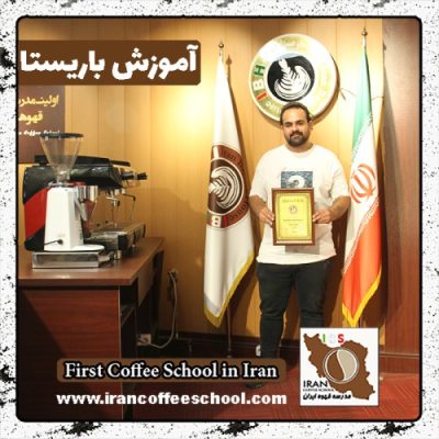 مصطفی ایرانی باریستا | آموزش باریستایی، قهوه و مدیریت کافی شاپ