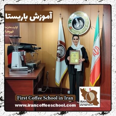 ملیکا ایزدی باریستا | آموزش باریستایی، قهوه و مدیریت کافی شاپ