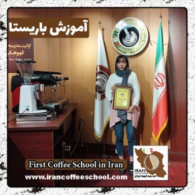 ملیکا باقری باریستا | آموزش باریستایی، قهوه و مدیریت کافی شاپ