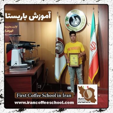 مهدی میلاقی باریستا | آموزش باریستایی، قهوه و مدیریت کافی شاپ