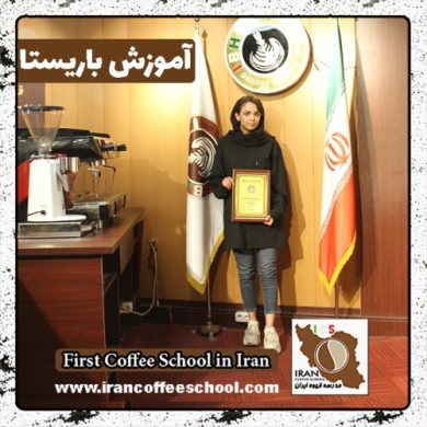 مهناز اسدی آبدوان باریستا | آموزش باریستایی، قهوه و مدیریت کافی شاپ