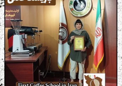 میترا موسوی نظری باریستا خانگی | آموزش قهوه و باریستا با مدرک بین المللی