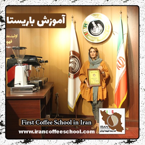 نیلوفر کریمی باریستا | آموزش باریستایی، قهوه و مدیریت کافی شاپ