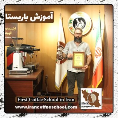 وحیدرضا آقااسماعیل باریستا | آموزش باریستایی، قهوه و مدیریت کافی شاپ